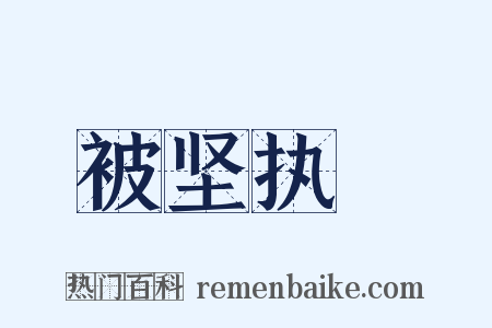 被坚执鋭是什么意思的图片